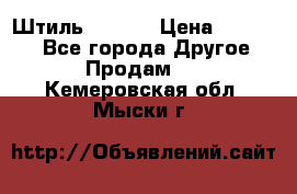 Штиль ST 800 › Цена ­ 60 000 - Все города Другое » Продам   . Кемеровская обл.,Мыски г.